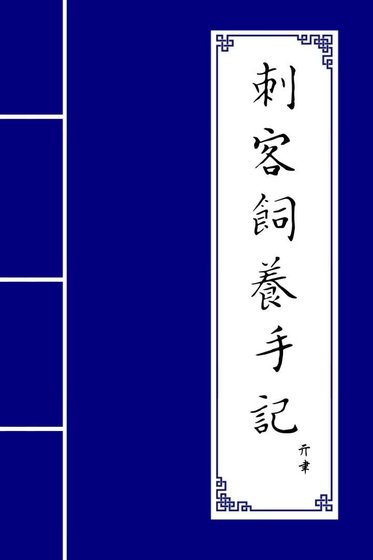 《刺客饲养手记》