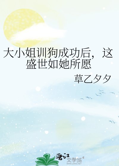 《大小姐训狗成功后,这盛世如她所愿》