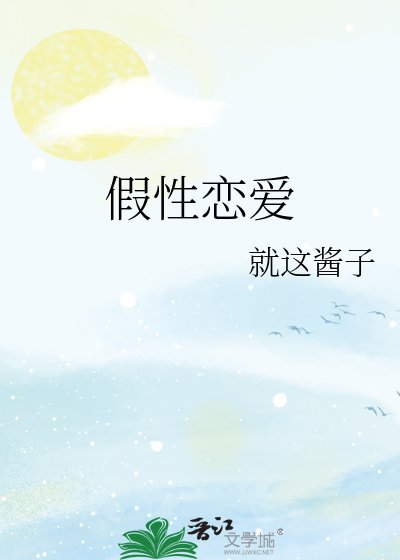 《假性恋爱》