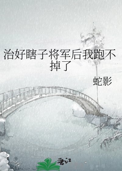 治好瞎子将军后我跑不掉了