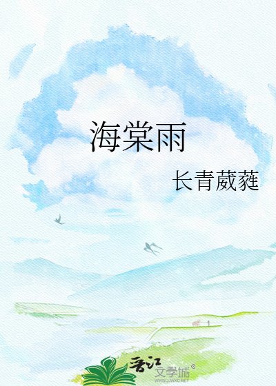 《海棠雨》