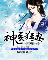 《天下第一傲妃/天下第一妃:神医狂妻》