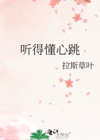 《听得懂心跳》