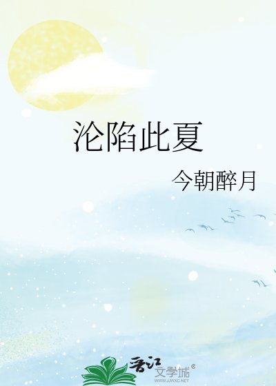 《沦陷此夏》