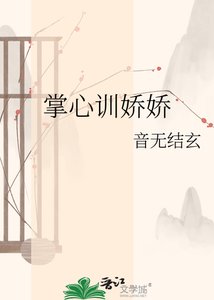 《掌心训娇娇》