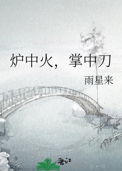 《炉中火,掌中刀》