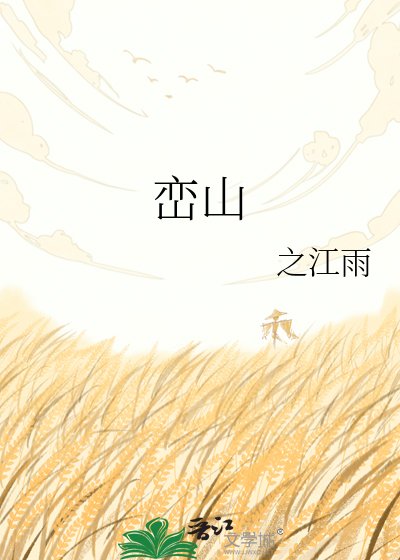 《峦山》