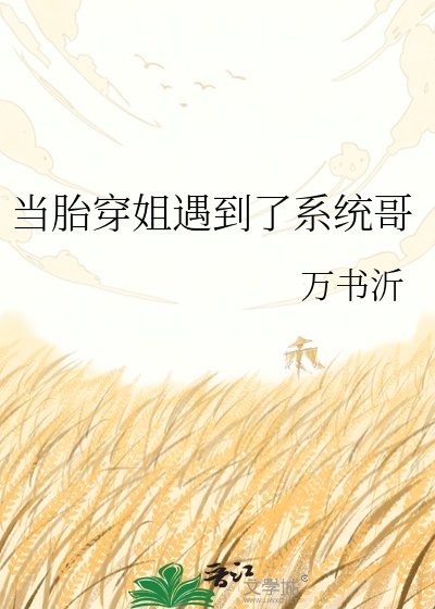 《当胎穿姐遇到了系统哥》