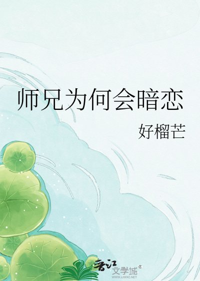 《师兄为何会暗恋》