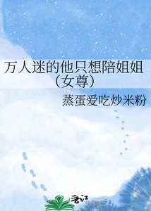 《万人迷的他只想陪姐姐(女尊)》