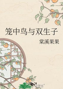 笼中鸟与双生子
