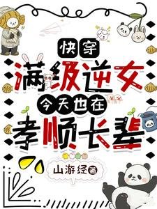 快穿:满级逆女今天也在孝顺长辈