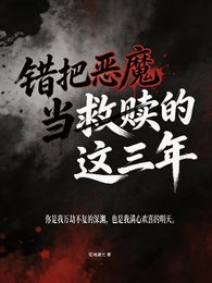 《错把恶魔当救赎的这三年》
