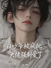 《小少爷被疯批大佬强制爱了》