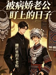 《被病娇老公盯上的日子》