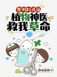 《含泪打点滴,植物神医救我草命》