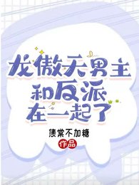 龙傲天男主和反派在一起了