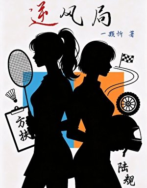 《逆风局》