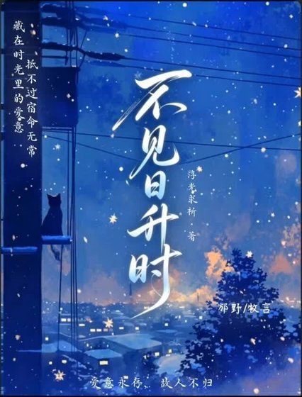 《不见日升时》