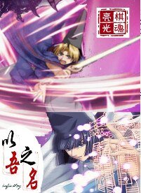 （BL/棋魂同人）[棋魂亮光]以吾之名