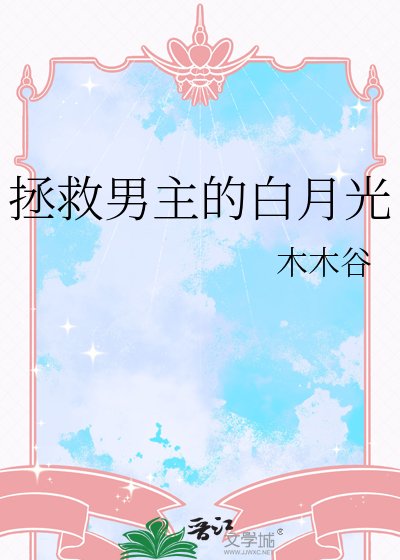 《拯救男主的白月光》