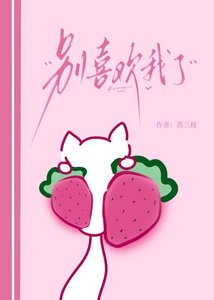 别喜欢我了