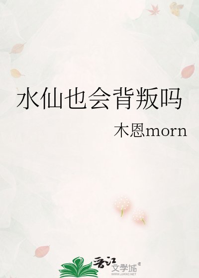 《水仙也会背叛吗》