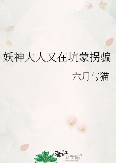 妖神大人又在坑蒙拐骗