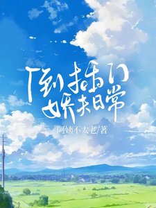 《倒插门娇夫日常》