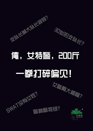 俺，女特警，200斤