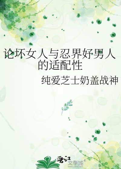 论坏女人与忍界好男人的适配性