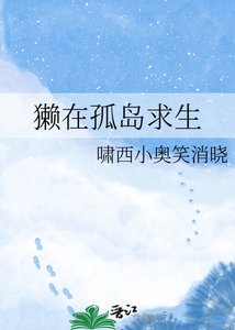 《獭在孤岛求生》