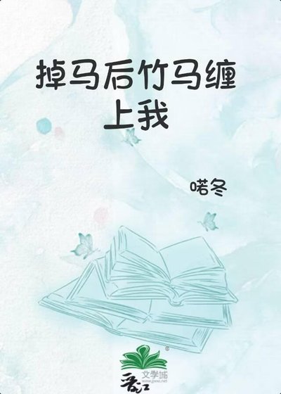 掉马后竹马缠上我