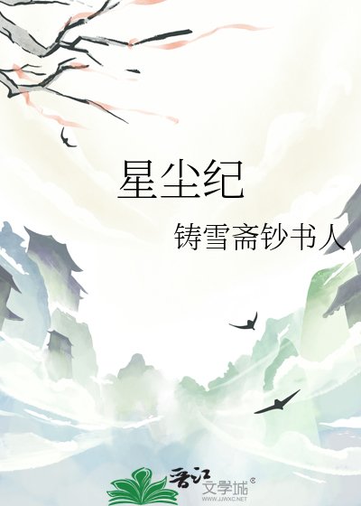 星尘纪