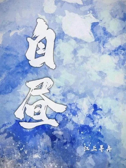 《自昼》