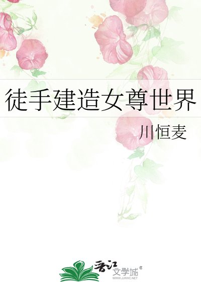 徒手建造女尊世界