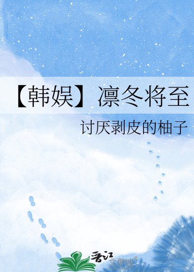 【韩娱】凛冬将至