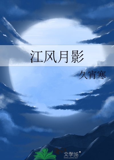 《江风月影》