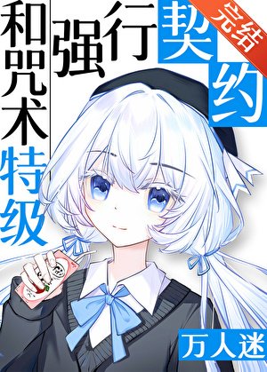 （咒回同人）和咒术特级们强行契约后