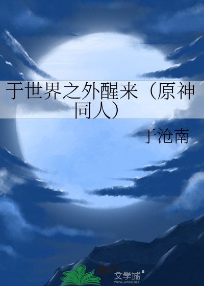 于世界之外醒来（原神同人）
