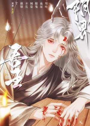 《用吐血征服鬼域是不是搞错了》