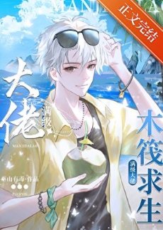 木筏求生：我靠人鱼buff躺赢了