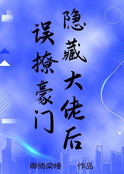 《误撩豪门隐藏大佬后》