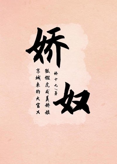 《娇奴》