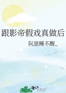 跟影帝假戏真做后