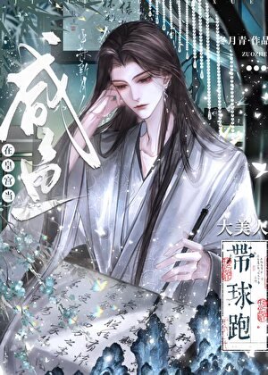 《大美人带球跑后在皇宫当咸鱼》