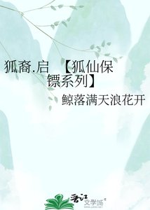 《狐裔.启 【狐仙保镖系列】》