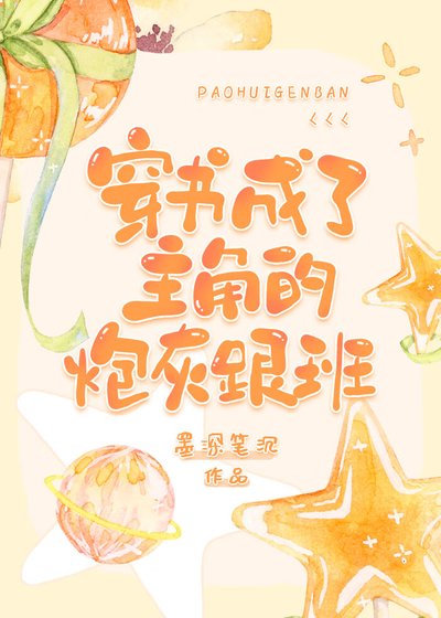 《穿书成了主角的炮灰跟班》
