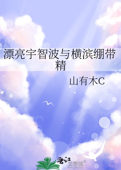 《漂亮宇智波与横滨绷带精》