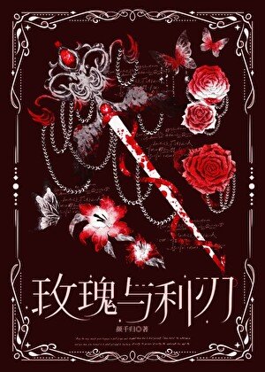 玫瑰与利刃[西幻]